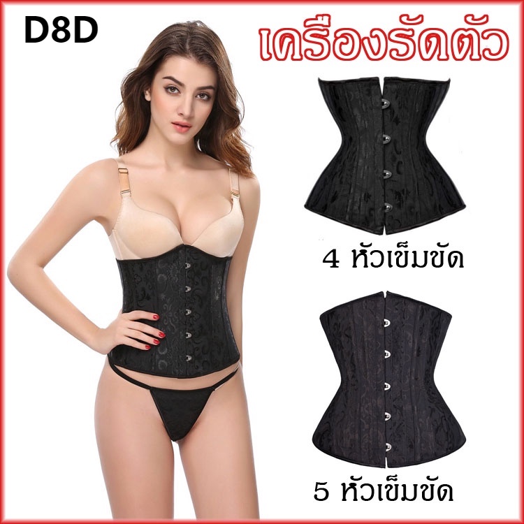 d8-corset-ชุดกระชับสัดส่วน-เข็มขัดกระชับสัดส่วน-ที่รัดเอวชุดกระชับสัดส่วน-สลิมมิ่ง-กระชับสัดส่วนผู้หญิง-สีดำ