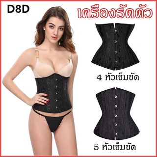 D8 corset ชุดกระชับสัดส่วน เข็มขัดกระชับสัดส่วน ที่รัดเอวชุดกระชับสัดส่วน สลิมมิ่ง กระชับสัดส่วนผู้หญิง สีดำ