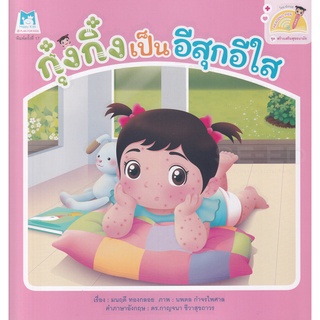 Bundanjai (หนังสือเด็ก) ชุดสร้างเสริมสุขอนามัย กุ๋งกิ๋งเป็นอีสุกอีใส (Reading Pen)