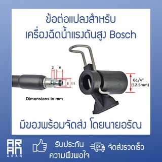 ข้อต่อแปลง สำหรับ Bosch เป็นเกลียวใน 1/4 G หรือ 12.5 mm เพื่อใช้ล้างแอร์หรือล้างรถ