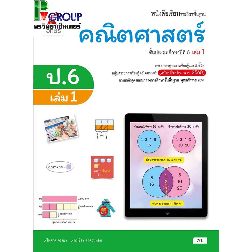หนังสือเรียน แบบฝึกหัด คณิตศาสตร์ ป1 ป6 อจท รายวิชาพื้นฐาน ชั้น ป1 ป6 ฉบับปรับปรุง 60 XXX Porn