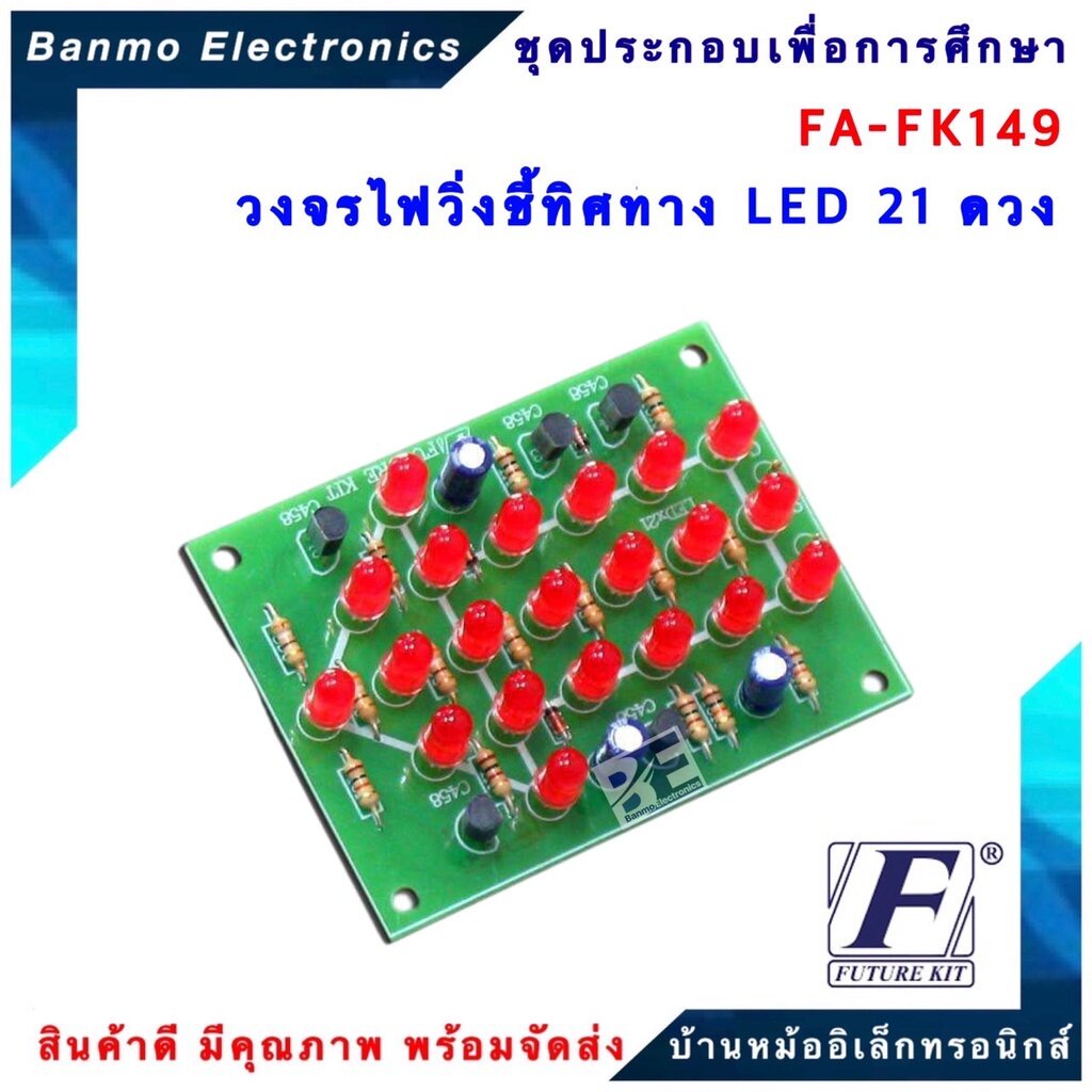 future-kit-fa149-fk149-วงจรไฟวิ่งชี้ทิศทาง-led-21-ดวง-fa149-fk149