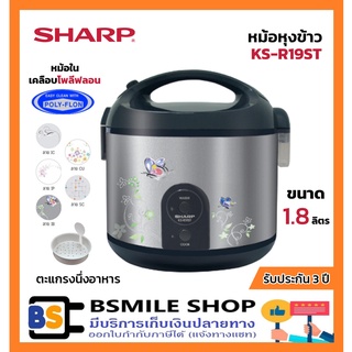 ภาพหน้าปกสินค้าSHARP หม้อหุงข้าวอุ่นทิพย์เคลือบ KS-R19ST (1.8 ลิตร) ที่เกี่ยวข้อง