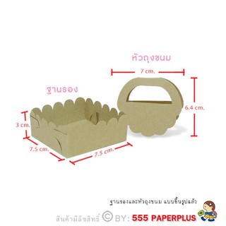 ภาพขนาดย่อของภาพหน้าปกสินค้า555paperplus หัวถุง-ถาด6x9 นิ้ว(BK55-K01)ใช้คู่ถุงจีบ 6x9 นิ้วแบบกระดาษคราฟท์(20ชุด) หัวถุงขนมพร้อมถาด-ถุงขนม ไม่รวมถุง จากร้าน 555paperplus_officialshop บน Shopee ภาพที่ 1