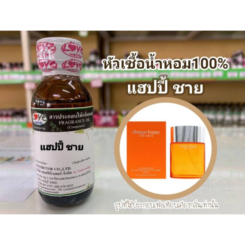 หัวน้ำหอม-100-กลิ่น-แฮปปี้-ชาย-happy-m