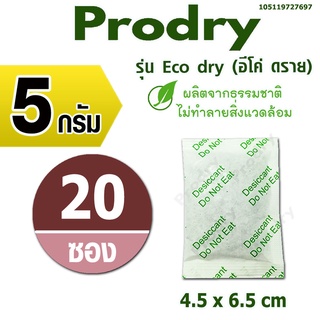 สินค้า PRODDRY ซองกันชื้น 5 กรัม 20 ซอง(รุ่น ECO DRY)ผลิตจากธรรมชาติ(สารกันชื้น,ซิลิก้าเจล,เม็ดกันชื้น)105119727697
