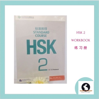 ภาษาจีน HSK 2 STANDARD COURSE Workbook - 练 习 册 2 (เล่มแบบฝึกหัด)