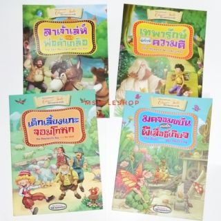หนังสือนิทานนานาชาติชุด 4​ เล่ม​ สองภาษาไทย-อังกฤษ