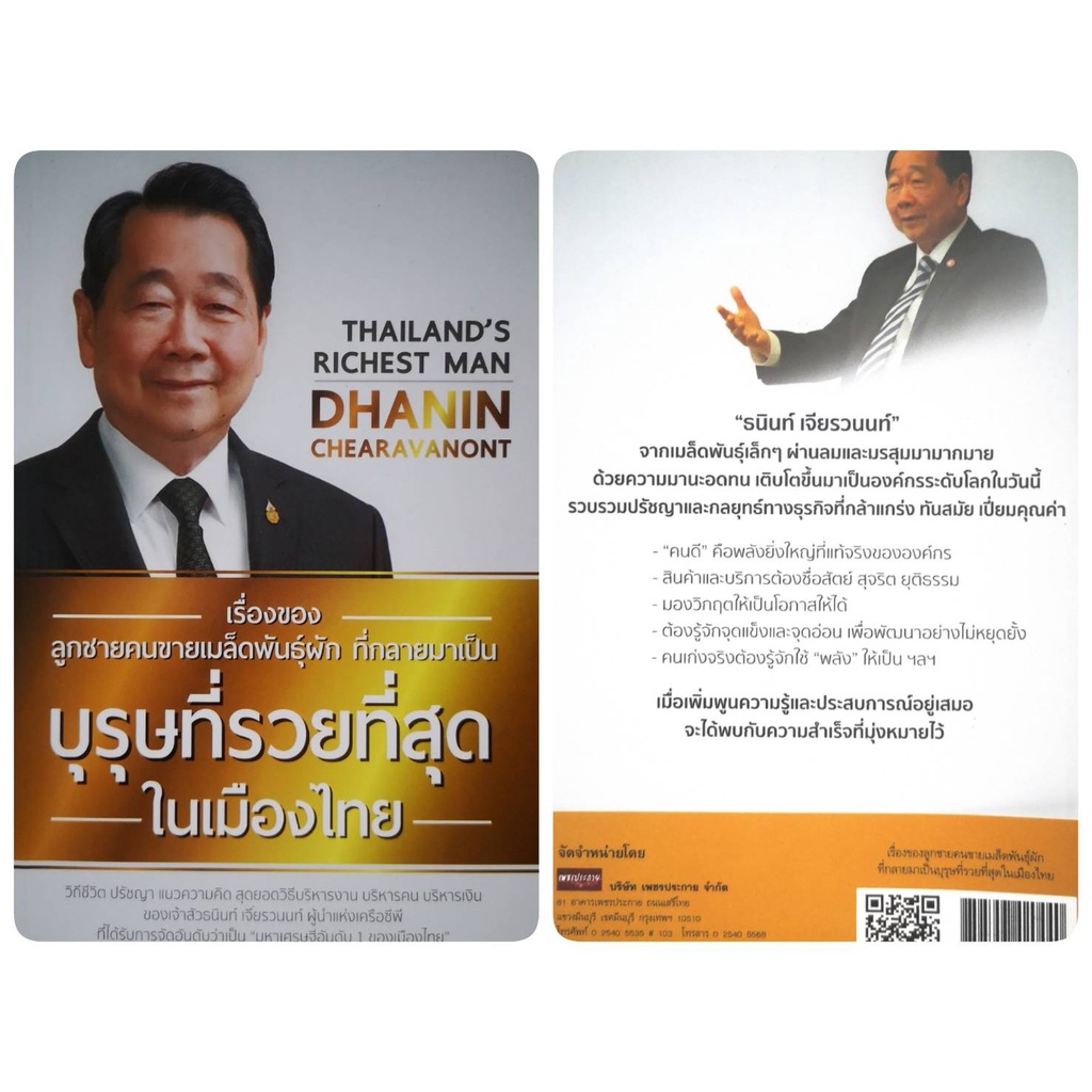 หนังสือ-เรื่องของลูกชายขายเมล็ดพันธุ์ผัก-ที่กลายเป็น-บุรุษที่รวยที่สุดในเมืองไทย-ความสำเร็จ-การบริหารธุรกิจ