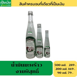 น้ำมันมะพร้าว งามพิสุทธิ์ 100%