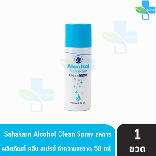 ภาพขนาดย่อสินค้าสหการ แอลกอฮอล์ สเปรย์ Alcohol Sahakarn Clean Spray 50ml