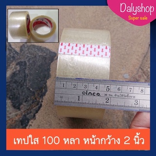 เทปใส 100 หลา หน้ากว้าง 2 นิ้ว 42 ไมครอน พร้อมส่ง เทปกาว