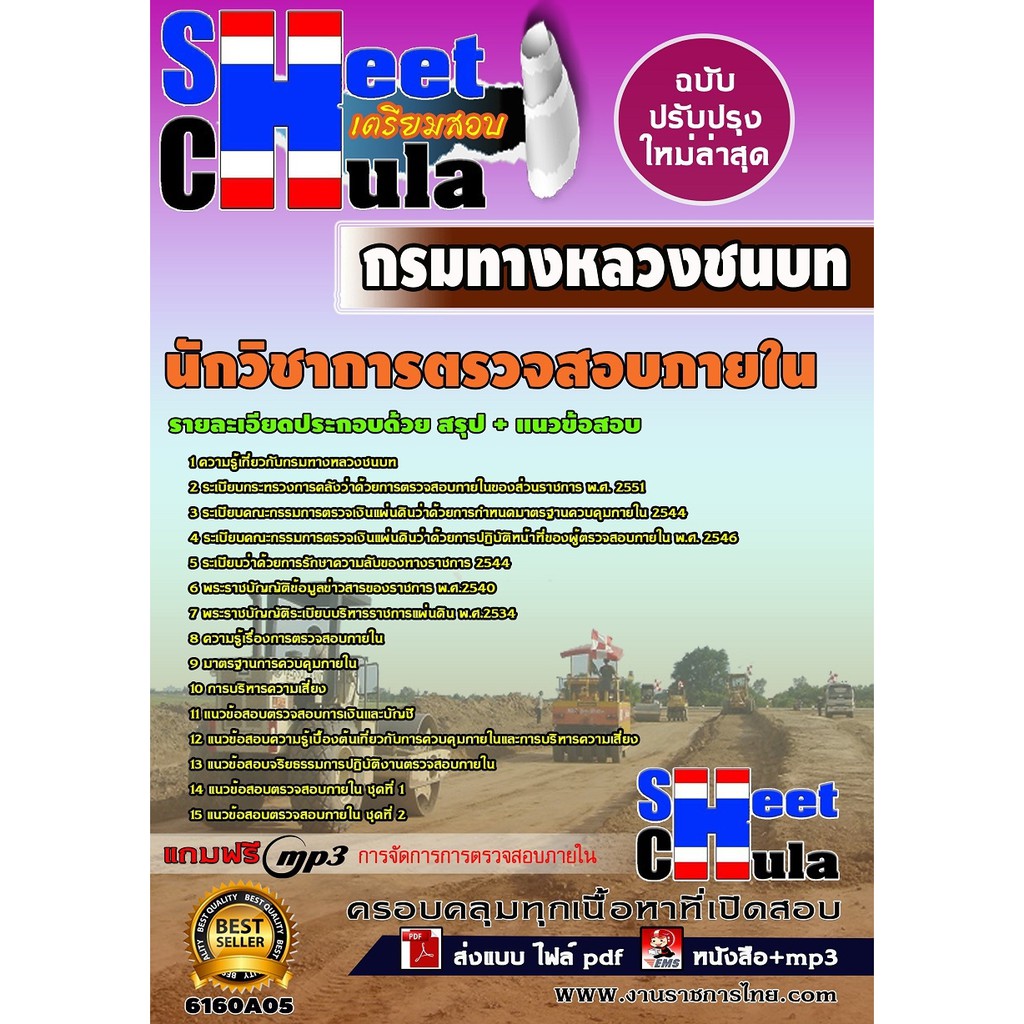 แนวข้อสอบ-นักวิชาการตรวจสอบภายใน-กรมทางหลวงชนบท