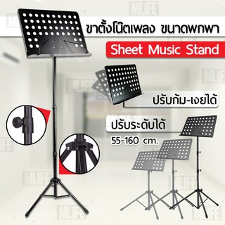 ขาตั้งโน้ตเพลง ขาตั้ง วางโน๊ตดนตรี ก้ม-เงย ปรับระดับได้ มีขาสปริง Portable Music Sheet Music Stand