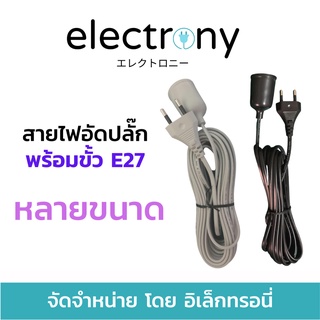 สายไฟอัดปลั๊กพร้อมขั้วหลอดไฟE27 สายไฟพร้อมปลั๊กตัวผู้และตัวเมีย 2ขากลม ใช้สายไฟและปลั๊กตัวผู้ ได้มาตราฐานมอก. หลายขนาด