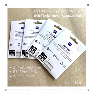 #พร้อมส่ง ผ้าเช็ดเลนส์ป้องกันฝ้า Zeiss Anti-Fog จากเยอรมัน หมดปัญหาฝ้า/ไอน้ำกวนใจเวลาใส่แมส😷