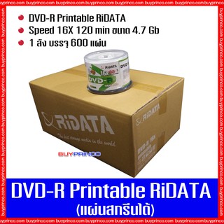 แผ่นดีวีดี ไรดาต้า DVD-R Ridata Printable (แผ่นดีวีดีสกรีนได้) ยกลัง