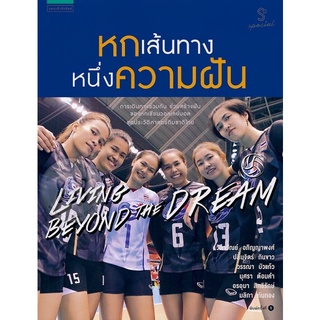 สินค้า [หนังสือใหม่] หกเส้นทางหนึ่งความฝัน หกเส้นทาง หนึ่งความฝัน หกเซียน 6 1 ความฝัน วอลเลย์บอล ปลื้มจิตร์ ถินขาว เซตสู่ฝัน