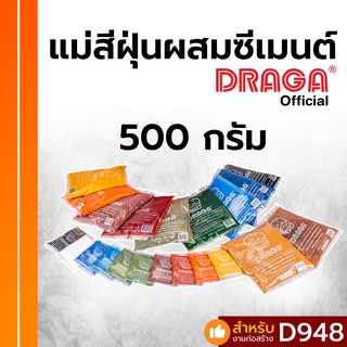 แม่สีฝุ่น ผสมซีเมนต์ ดราก้า [500 กรัม]