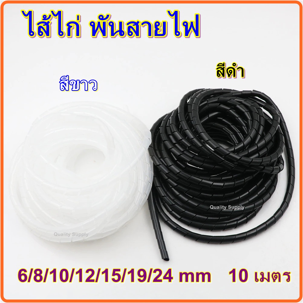 ไส้ไก่-พันสายไฟ-เก็บสายไฟ-รัดสายไฟ-ยาว-10เมตร-spiral-wrapping-bands