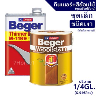 Beger WoodStain สีย้อมไม้เบเยอร์ (ชนิดเงา) พร้อมทินเนอร์ผสมBeger M-1199 (1/4GL)ชุดเล็ก พร้อมใช้งาน มีหลายสีให้เลือก