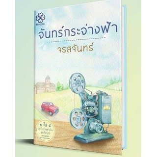 จันทร์กระจ่างฟ้า ซีรีส์สี่ดรุณี / จรสจันทร์  หนังสือมือสอง