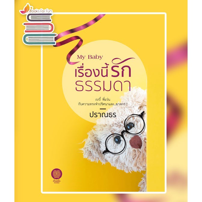 my-baby-เรื่องนี้รักธรรมดา-ปราณธร-หนังสือใหม่-เป็นหนึ่ง-new