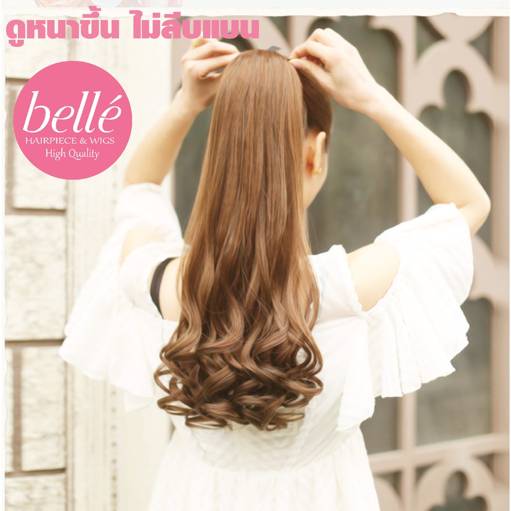 โล๊ะสต๊อก-belle-แฮร์พีช-หางม้า-ดัดปลาย-สไตล์เกาหลี-แบบผูก-มีรีวิวสินค้าจริง-มีครบไซต์-พร้อมส่ง-ผมปลอม-hairpiece