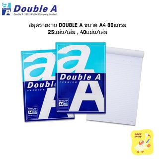 สมุดรายงาน Double A  ขนาด A4 หนา 80 แกรม 24 / 40 แผ่น มีเส้น กระดาษรายงาน