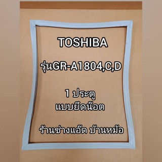 ขอบยางตู้เย็นยี่ห้อTOSHIBA(โตชิบา)รุ่นGR-A1804,C,D(1 ประตู)