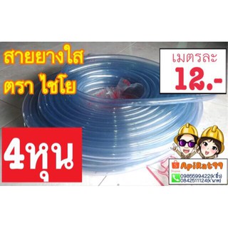 สายยางใส 4 หุน รดน้ำ​ต้นไม้ตราไชโย​ (แบ่งขายเป็นเมตร)