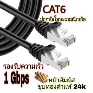 ภาพหน้าปกสินค้าสายแลน Cat6 ⚡สายแลน Lan Cat6⚡หัวเคลือบนิกเกิล 🚀รองรับ Internet ระดับกิ๊กกะบิต 1Gbps สายแลนอินเตอร์เน็ต LAN Cable ซึ่งคุณอาจชอบสินค้านี้