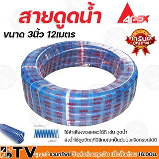 APEX สายดูดน้ำ ท่อดูดน้ำ สายดูด ท่อดูด สีน้ำเงินเข้ม ขนาด 3นิ้ว 12เมตร ของแท้ รับประกันคุณภาพ