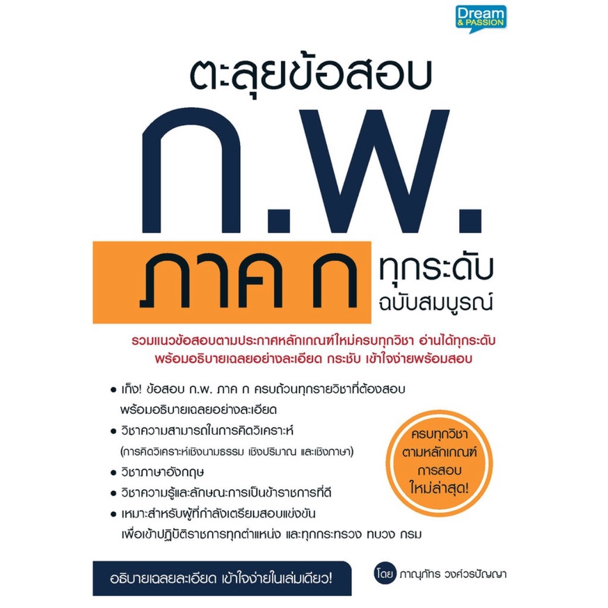 c111-ตะลุยข้อสอบ-ก-พ-ภาค-ก-ทุกระดับ-ฉบับสมบูรณ์-รวมแนวข้อสอบ-ก-พ-ภาค-ก-9786163812070