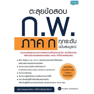 C111 ตะลุยข้อสอบ ก.พ. ภาค ก ทุกระดับ ฉบับสมบูรณ์ รวมแนวข้อสอบ ก.พ. ภาค ก  9786163812070