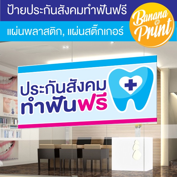 ป้ายประกันสังคม-ทำฟันฟรี-สำหรับติดหน้าร้านคลินิกทันตกรรม