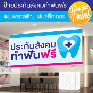 ป้ายประกันสังคม ทำฟันฟรี สำหรับติดหน้าร้านคลินิกทันตกรรม