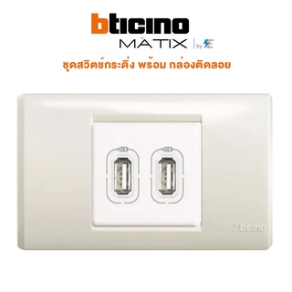 BTicino รุ่น MATIX ชุด เต้ารับ USB Charger ขนาด 2 ช่อง พร้อม หน้ากาก ขนาด 2 ช่อง สีขาว บิทิชิโน | AM5285C2+AM5522