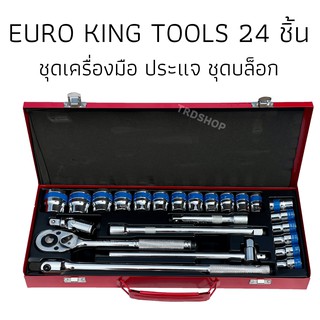 ชุดบล๊อก EUROKING 24 ชิ้น สุดคุ้ม