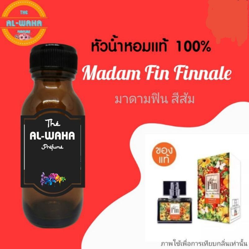 หัวน้ำหอมกลิ่น-madam-fin-finnale-มาดามฟิน-สีส้ม-ปริมาณ-35-ml