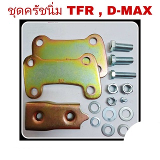 ชุดครัชนิ่ม ISUZU TFR / D-MAX ปี2003-11 SAK-02621 ชุดเสริมครัชนิ่ม ครัชนิ่ม (จำนวน 1ชุด) **สีทอง**