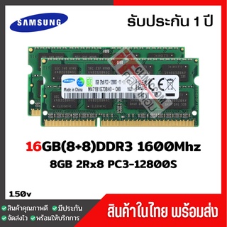 สินค้า แรมโน๊ตบุ๊ค 16GB(8+8)DDR3 1600Mhz (8GB 2Rx8 PC3-12800S) Samsung Ram Notebook สินค้าใหม่