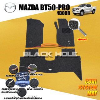 Mazda BT50-PRO Double Cab 2012-ปัจจุบัน พรมไวนิลดักฝุ่น (หนา20มม เย็บขอบ) Blackhole Curl System Mat Edge