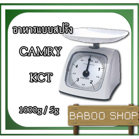 เครื่องชั่งอาหารระบบสปริง-1kg-ค่าละเอียด-5g-ยี่ห้อ-camry-รุ่น-kct-series-ใช้ชั่งหน้าร้านเพื่อตวงอาหารขาย-เช่น-หมูทอด