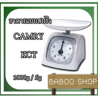 เครื่องชั่งอาหารระบบสปริง 1Kg ค่าละเอียด 5g ยี่ห้อ CAMRY รุ่น KCT-SERIES ใช้ชั่งหน้าร้านเพื่อตวงอาหารขาย เช่น หมูทอด