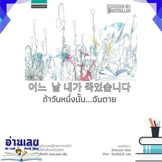 หนังสือ  ถ้าวันหนึ่งนั้น...ฉันตาย หนังสือใหม่ พร้อมส่ง #อ่านเลย