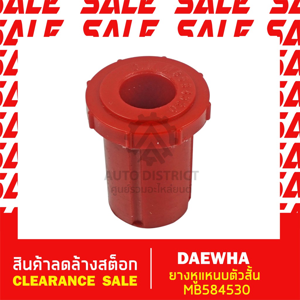 daewha-ยางหูแหนบตัวสั้น-mb584530-สินค้าลดล้างสต็อก-clearance-sale