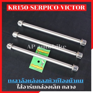 เพลาล้อหลัง KR150 SERPICO VICTOR ใส่อาร์มกล่องเล็ก-กลาง เลสหัวเฟืองน้าคม เพลาล้อหลังkr เพลาล้อหลังkr เพลาหลังkr แกนล้อkr