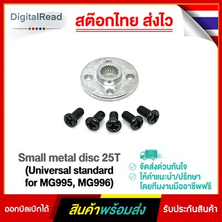 Small metal disc 25T (Universal standard for MG995, MG996)