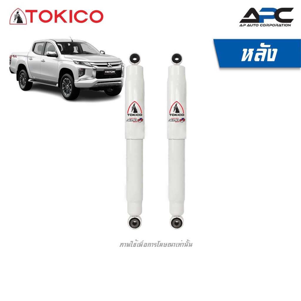 tokico-โช้คอัพ-alpha-plus-รถ-mitsubishi-triton-4wd-2wd-ยกสูง-ไทรทัน-ปี-2014